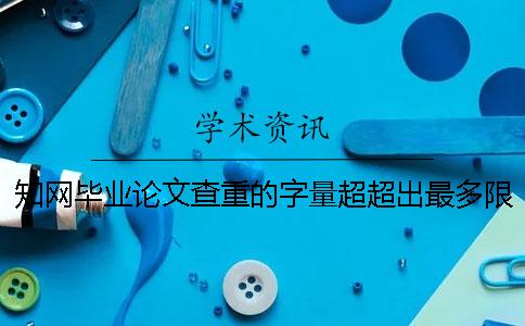 学术不端毕业论文查重的字量超超出最多限制怎么办? 学术不端毕业论文查重的字量超超出最多限制怎么办?