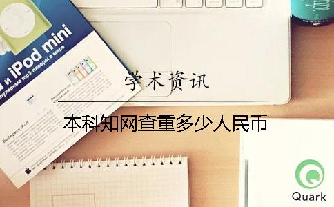 本科学术不端查重多少人民币 本科学术不端查重多少人民币