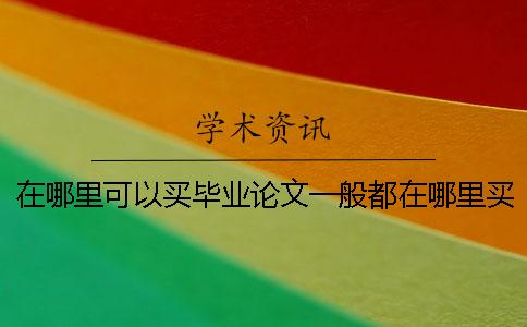在哪里可以买毕业论文一般都在哪里买的在哪里可以买毕业论文在哪里买 在哪里可以买毕业论文一般都在哪里买的在哪里可以买毕业论文在哪里买